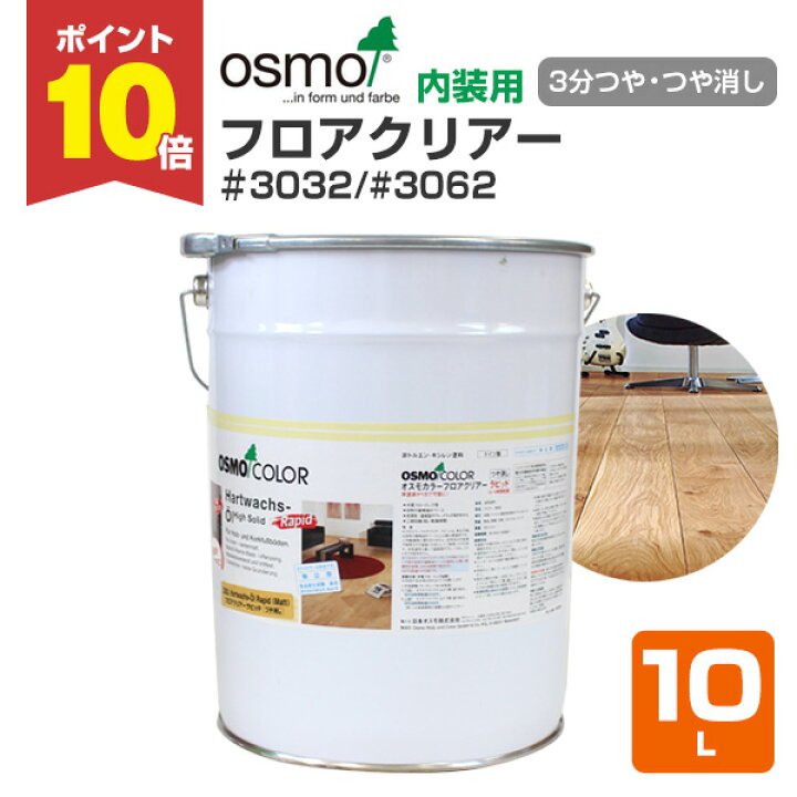 楽天市場】【期間限定P10倍！】 オスモカラー #3032 フロアークリアー 