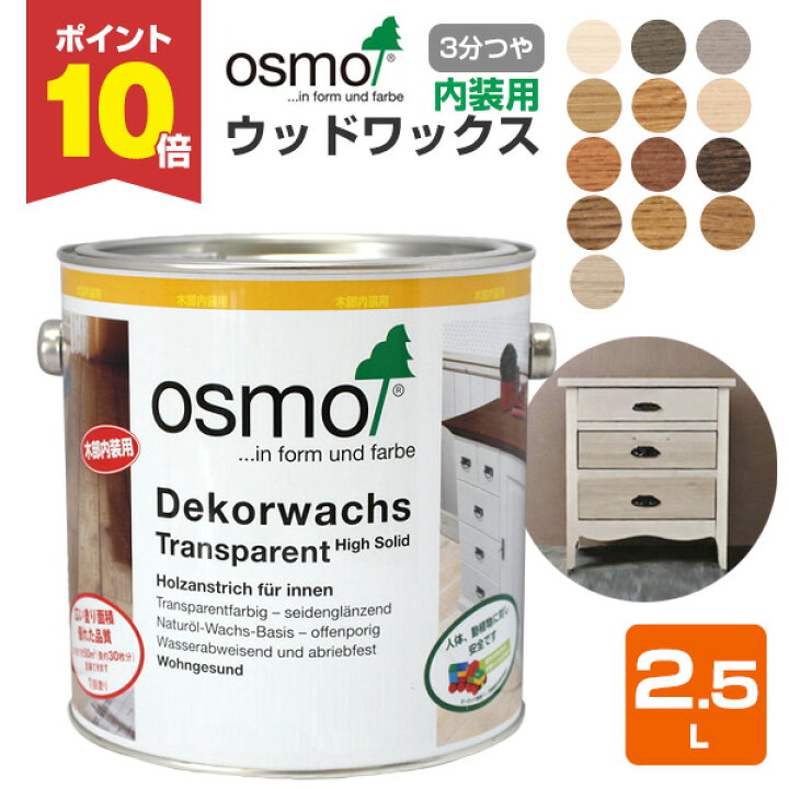 楽天市場】【P10倍！】 オスモカラー ウッドワックス 2.5L ＜13色＞ 3 