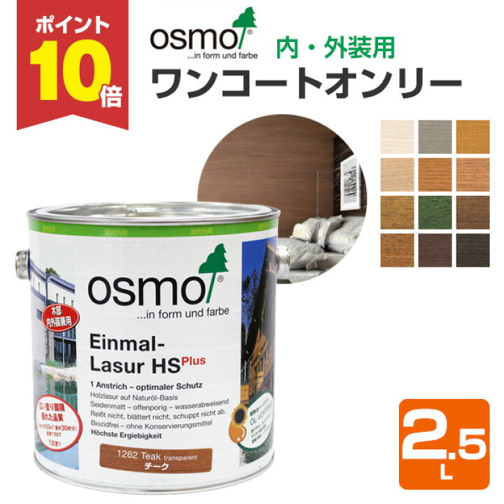 楽天市場】【期間限定P10倍！】 オスモカラー ワンコートオンリー 2.5L 