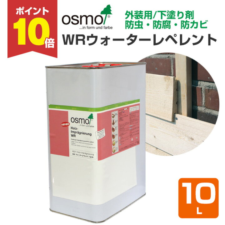 楽天市場】【P10倍！】 オスモカラー WRウォーターレペレント 10L 