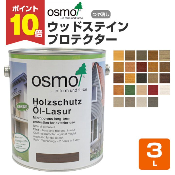 楽天市場】【期間限定P10倍！】 オスモカラー ウッドステイン 