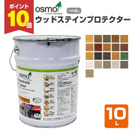【P10倍！】 オスモカラー ウッドステインプロテクター 10L ＜21色＞ 高耐候性自然塗料 オスモ osmo 木材…
