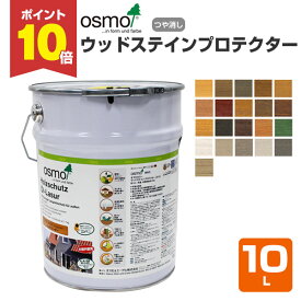 【P10倍！】 オスモカラー ウッドステインプロテクター 10L ＜23色＞ 高耐候性自然塗料 オスモ osmo 木材保護 自然塗料 安全 （屋外 外装 木部 ウッドデッキ 木製フェンス 外部建具）