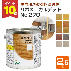 【P10倍!】 リボス カルデット No.270 全10色 2.5L (室内用カラーオイル 自然健康塗料 羽目板 キッチン・洗面などの水回り ベニヤ・合板・キャビネット内部 プレイリーホームズ)