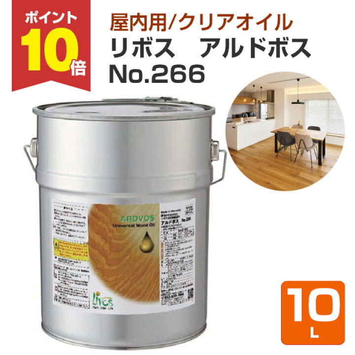 楽天市場】【P10倍！】 リボス アルドボス No.266 クリア 10L （室内用 