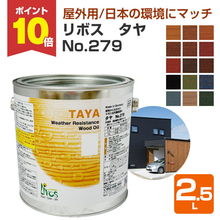 楽天市場】【P10倍！】 リボス タヤ No.279 全15色 2.5L （屋外用 