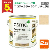 楽天市場】オスモカラー 3041の通販