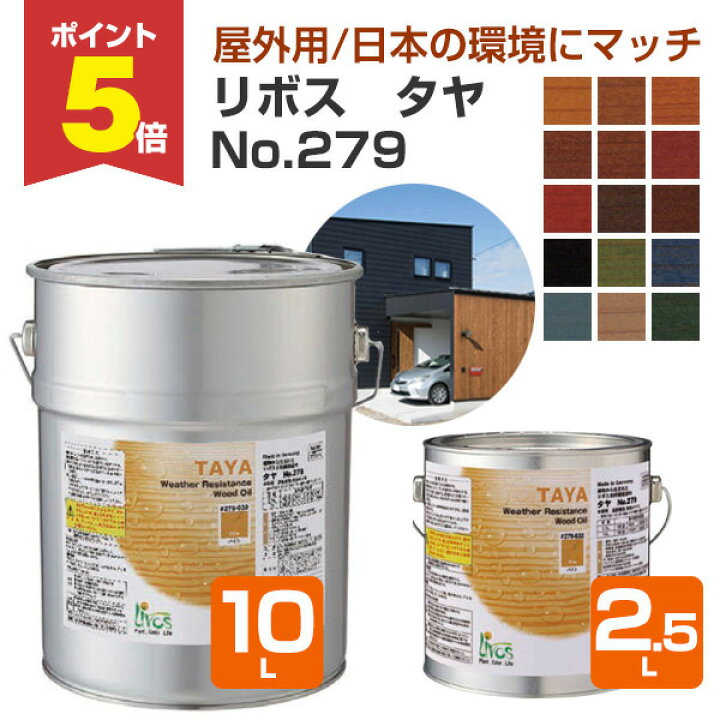 楽天市場】【期間限定P5倍】 リボス タヤ No.279 全15色 2.5L/10L 