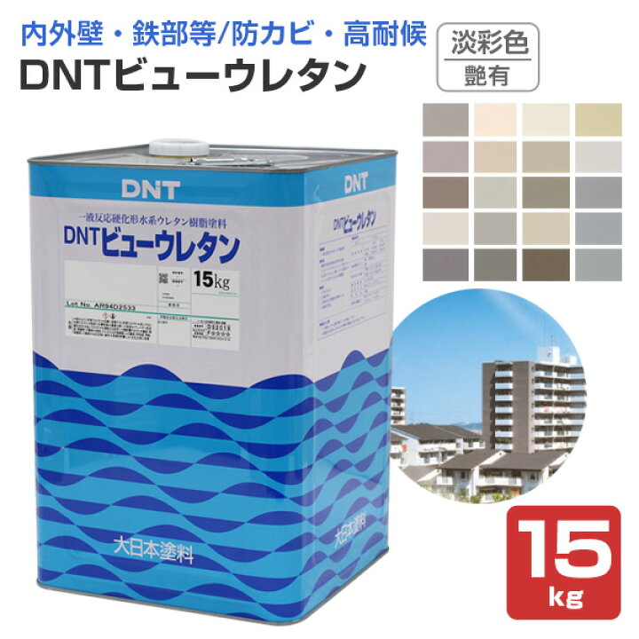 楽天市場】DNTビューウレタン 艶有 淡彩色 15kg （一液水性ウレタン 