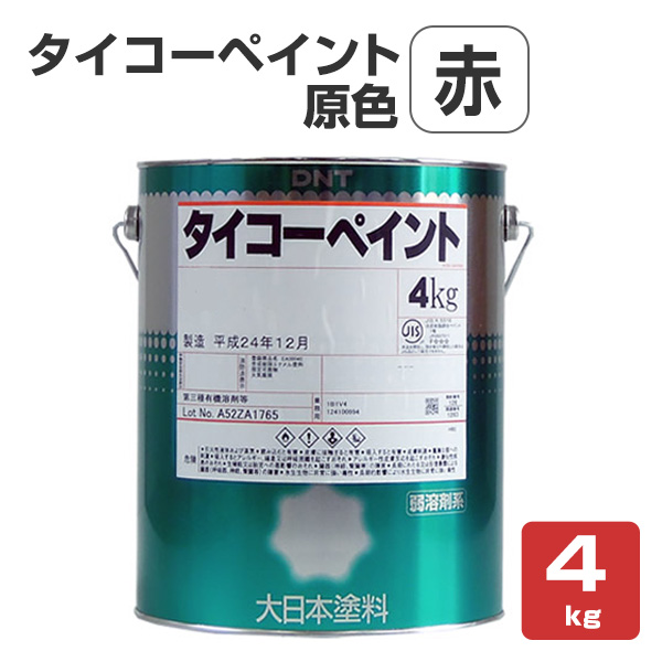 楽天市場】タイコーペイント 原色 赤 4kg （大日本塗料/合調ペイント