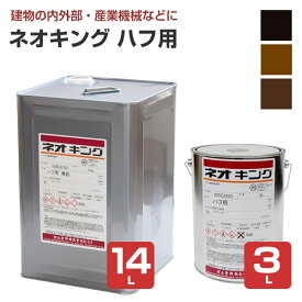 【鉄扉・手摺りなどに】 ネオキング ハフ用 3L/14L ＜3色＞ ハフ・鉄扉・手摺りなど一般鉄部・木部に最適 (フタル酸樹脂塗料) 川上塗料