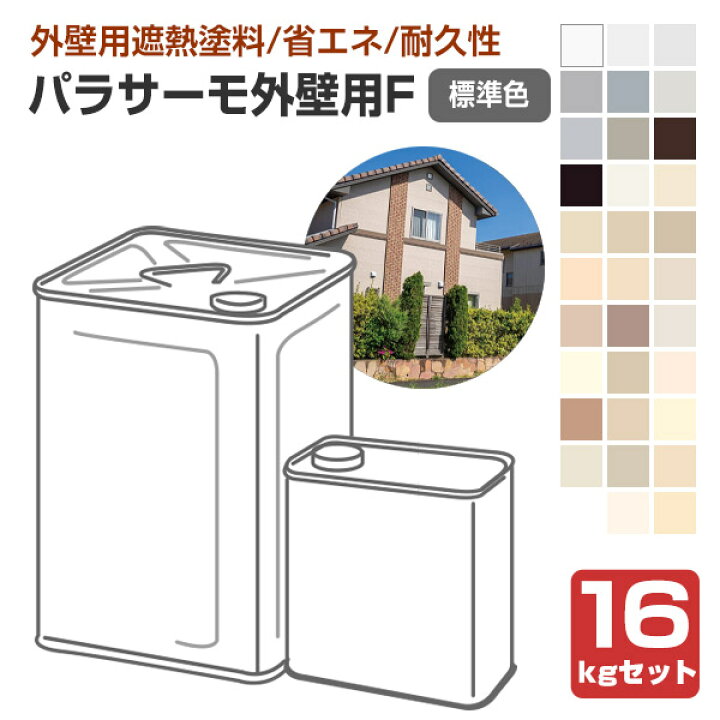 楽天市場】日本特殊塗料 パラサーモ外壁用F 標準色 16kgセット （遮熱 