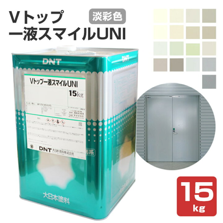 楽天市場】【期間限定P5倍】 Vトップ一液スマイルUNI 淡彩色 15kg （大 