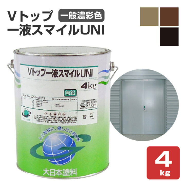 楽天市場】【期間限定P5倍】 Vトップ一液スマイルUNI 一般濃彩色 4kg 