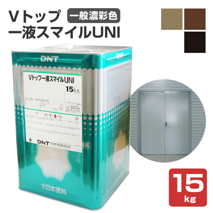 楽天市場】Vトップ一液スマイルUNI 一般濃彩色 15kg （大日本塗料/弱 