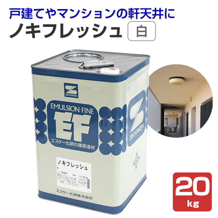 楽天市場】ノキフレッシュ 白 20kg （エスケー化研/水性/軒天用仕上塗 