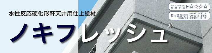 楽天市場】ノキフレッシュ 淡彩 20kg （エスケー化研/水性/軒天用仕上 