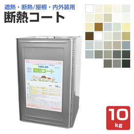 【屋根・内外装用】 断熱コート 10kg ＜33色:つや消＞ 水性 屋根 内外装 (1液水性反応硬化型シリコン変性アクリルエマルション断熱塗材 / 単層弾性仕上塗材) 東日本塗料