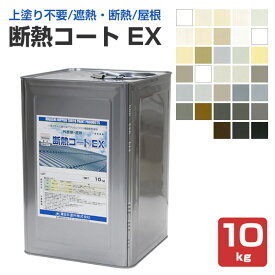 【上塗り不要/屋根・内外装】 断熱コートEX 10kg ＜33色:つや消＞ トップコート不要 水性 屋根 内外装 (トップコートレス1液水性反応硬化型アクリルシリコン樹脂断熱塗材) 東日本塗料