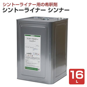 シントーライナーシンナー 16L (神東塗料/シントーライナー用希釈剤)