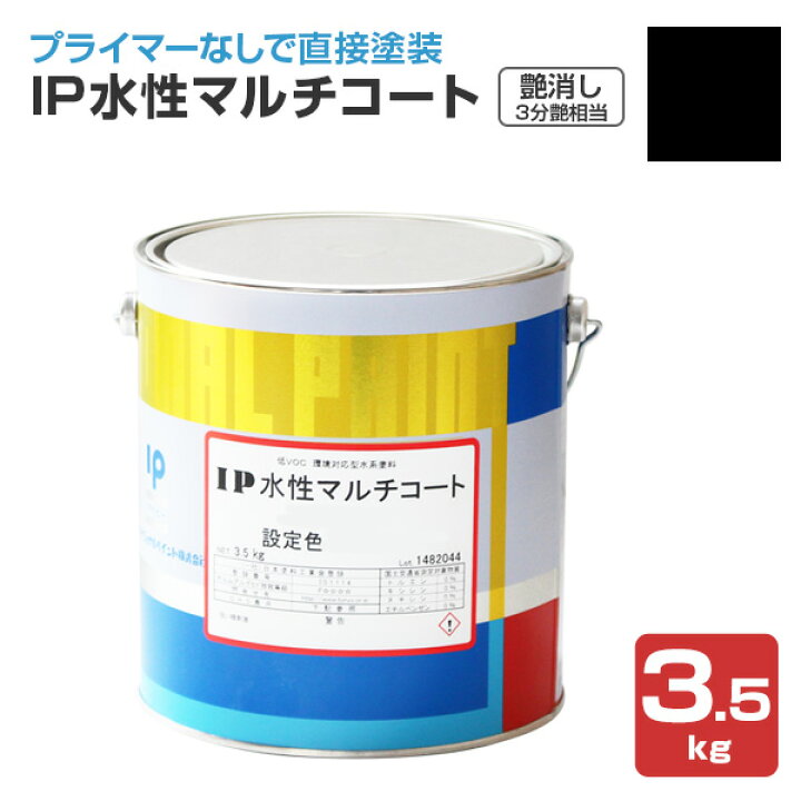 楽天市場】IP水性マルチコート 艶消し（3分艶相当）ブラック 3.5kg 