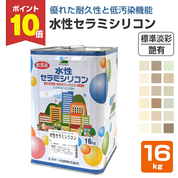 楽天市場】【P10倍！】 水性セラミシリコン 艶有 標準淡彩 16kg 