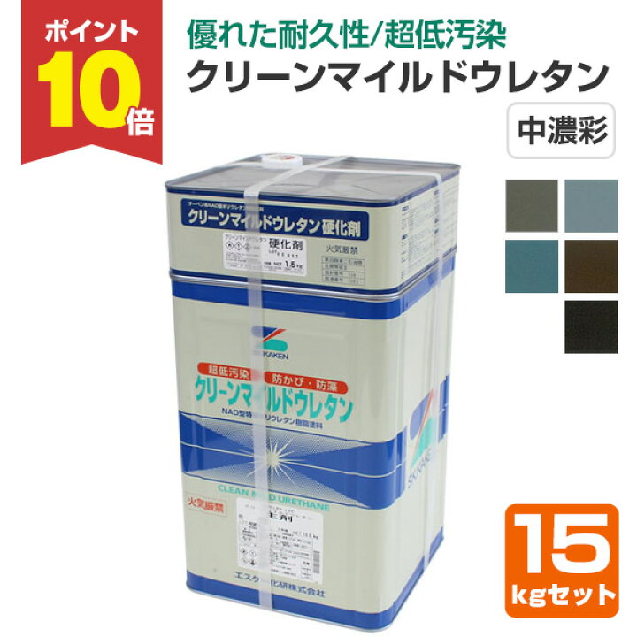楽天市場】【P10倍！】 クリーンマイルドウレタン 艶有 中濃彩色 15kg 