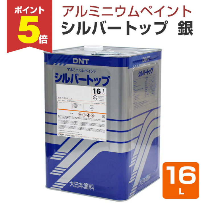 楽天市場】【期間限定P5倍】 【アルミニウムペイント】 シルバートップ 