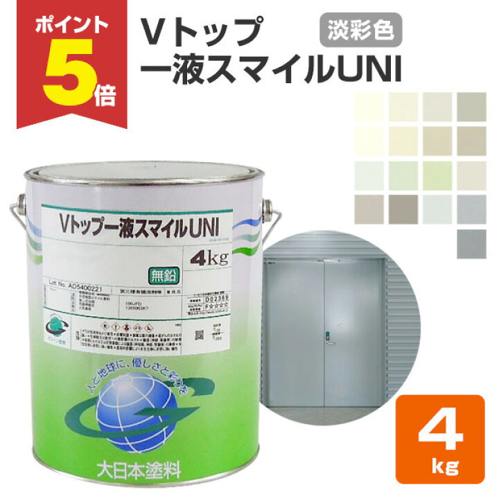 楽天市場】【期間限定P5倍】 Vトップ一液スマイルUNI 淡彩色 4kg（大  
