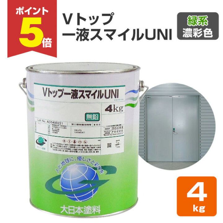 楽天市場】【期間限定P5倍】 Vトップ一液スマイルUNI 緑系濃彩色 4kg 