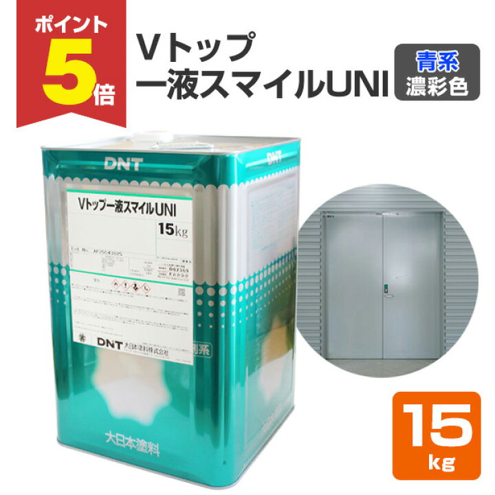 楽天市場】【期間限定P5倍】 Vトップ一液スマイルUNI 青系濃彩色 15kg 