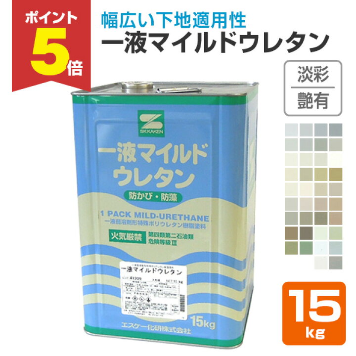 楽天市場】【期間限定P5倍】 一液マイルドウレタン 艶有 淡彩 15kg 
