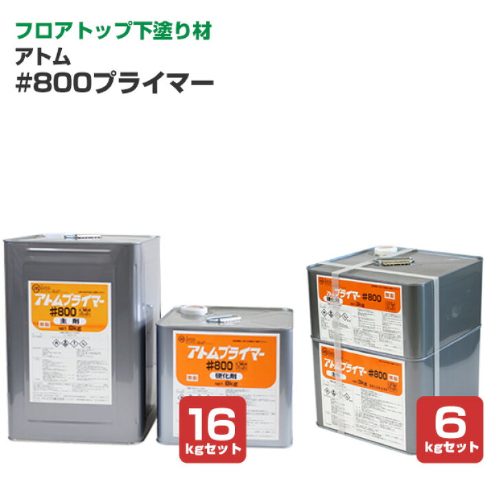 楽天市場】【フロアトップ用下塗材】 アトム #800 プライマー 6kg 