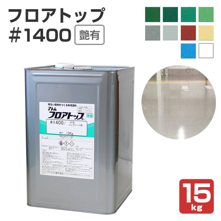楽天市場】【水性/コンクリート床用】 フロアトップ #1400 15kg ＜10色 