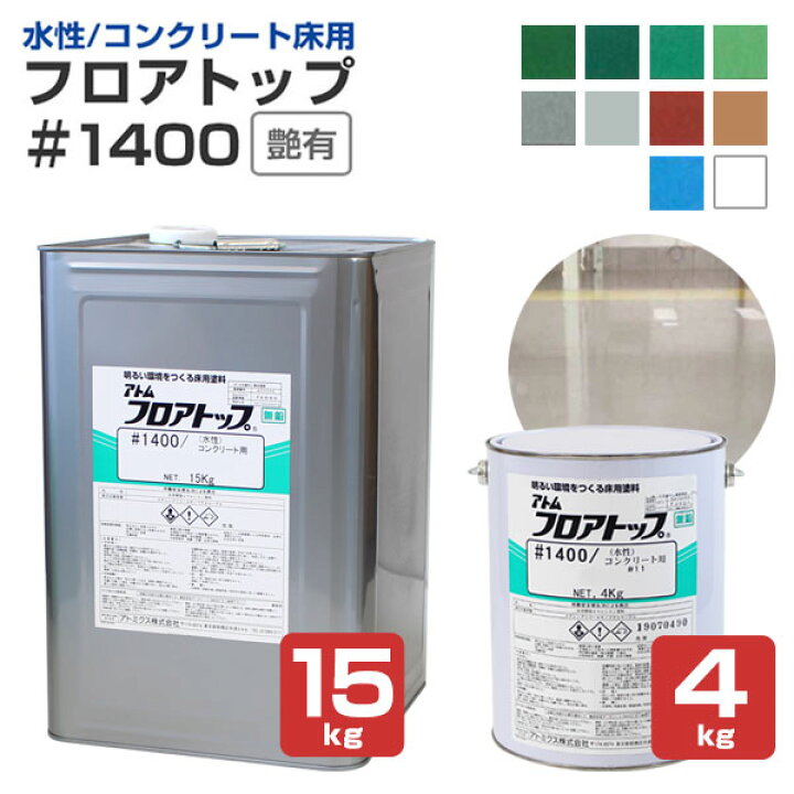 楽天市場】【水性/コンクリート床用】 フロアトップ #1400 4kg/15kg アトミクス フロアトップ  ♯1400水性/コンクリート用 ♯80ホワイト 15kg