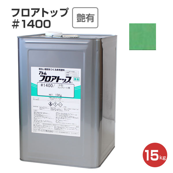 【楽天市場】【水性/コンクリート床用】 フロアトップ #1400 4kg