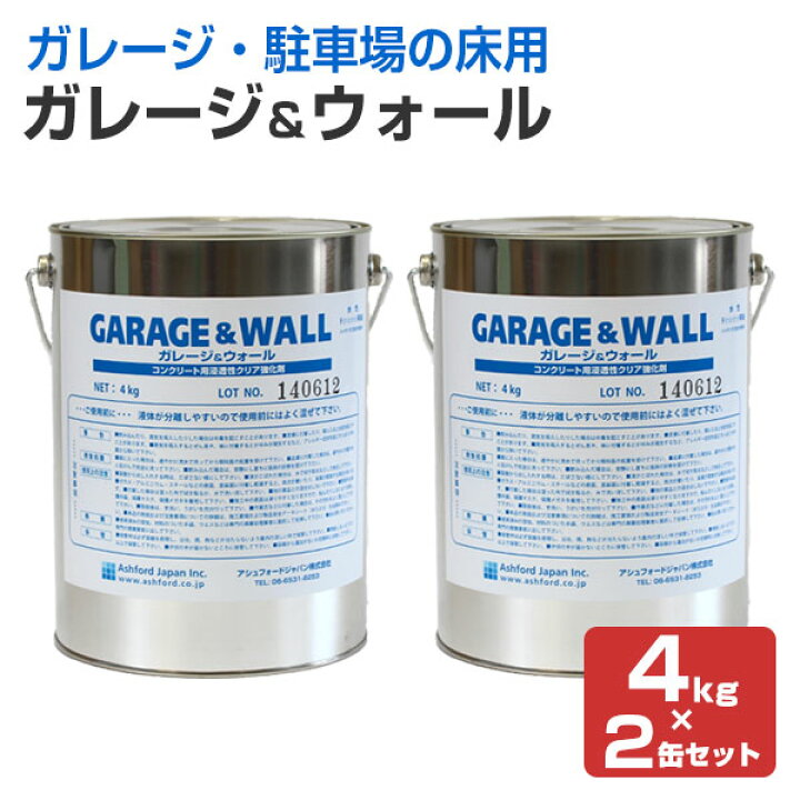 楽天市場 送料無料 ガレージ ウォール 4kg 2缶セット コンクリート床用浸透型クリアペイント 透明 塗料 駐車場 アシュフォードジャパン ペイントジョイ楽天市場店