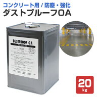 【コンクリート強化/防塵】 ダストプルーフOA 20kg ＜透明＞ 浸透性防塵剤 (コンクリートの白い粉塵を完…