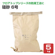 アトミクス　硅砂（6号）パック　5kg　（アトミクス/床/防水/滑り止め）
