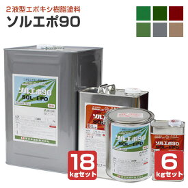東日本塗料 ソルエポ90 6色 6kgセット / 18kgセット