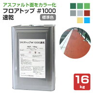 【アスファルトをカラー化】 フロアトップ #1000速乾 16kg ＜8色/標準色＞ アスファルト面をカラー化する…