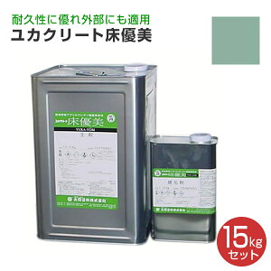 【10/25限定P10倍】 【塗替に最適な床用塗料】 ユカクリート 床優美 4kgセット/15kgセット <17色> 弱溶剤2液型アクリルウレタン樹脂 (工場・倉庫・事務所・屋外施設の床に) 大同塗料