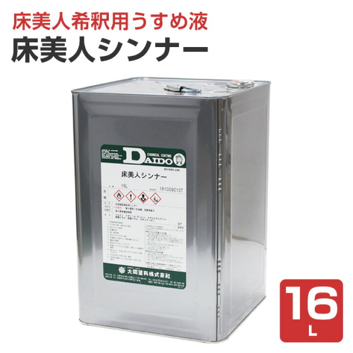 楽天市場】床美人シンナー 16L（床用塗料床美人専用シンナー/大同塗料 