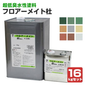フロアーメイト杜（Mori） 16kgセット　（床用水性2液ポリウレタン樹脂塗料）