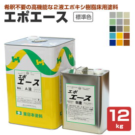 東日本塗料 エポエース 標準色 12kgセット