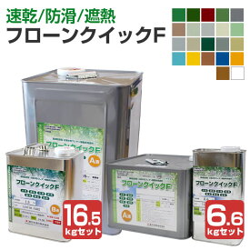 東日本塗料 フローンクイックF 艶消 /常備色/標準色/白 6.6kgセット 16.5kgセット