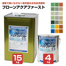 東日本塗料 フローン アクアファースト常備色6色 標準色15色 4kg 15kg