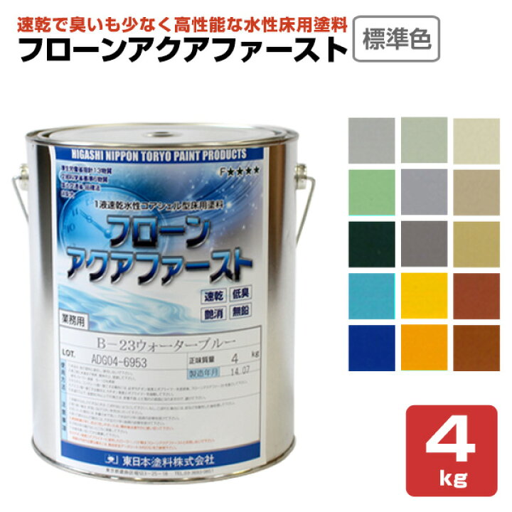 楽天市場】東日本塗料 フローン アクアファースト標準色15色 4kg 