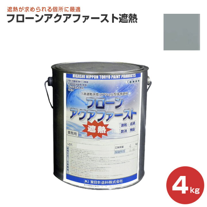 楽天市場】【期間限定P5倍】 東日本塗料 フローンアクアファースト遮熱 