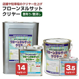 【床用塗料】 フローンヌルサットクリヤー 3.5kgセット/14kgセット ＜透明 つや有/つや消＞ 2液水性速乾ウレタンクリヤー床用塗料 (店舗や駐車場のクリヤー仕上げに) 東日本塗料